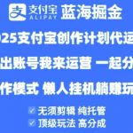 2025支付宝创作者分成计划纯托管代运营爆赚攻略！高分成躺赚模式全解析🔥500w+创作者首选方案