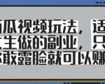 2025爆火副业！女生专属西瓜视频玩法大揭秘｜零门槛露脸狂赚，月入过万攻略