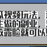 2025爆火副业！女生专属西瓜视频玩法大揭秘｜零门槛露脸狂赚，月入过万攻略