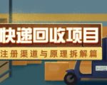 快递回收暴利赚钱项目全流程拆解：新手轻松月入10万+的渠道解析与底层逻辑揭秘