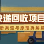 快递回收暴利赚钱项目全流程拆解：新手轻松月入10万+的渠道解析与底层逻辑揭秘