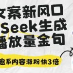 2025深夜文案暴利赛道！DEEPSEEK生成10W+金句套路 治愈系内容三天吸粉50万（小白必看）