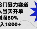 闲鱼暴利新蓝海！新手日赚1000+绝密教程曝光，手把手教学当天出单80%暴利