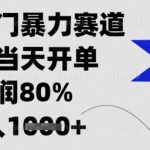 闲鱼暴利新蓝海！新手日赚1000+绝密教程曝光，手把手教学当天出单80%暴利