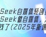 2025新课首发！3天变现秘籍：DEEPSEEK零门槛自媒体副业，小白轻松月入过万！