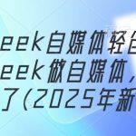 2025新课首发！3天变现秘籍：DEEPSEEK零门槛自媒体副业，小白轻松月入过万！