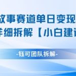 2025最新漫画暴利变现术：日入5000+新手狂赚秘籍丨零门槛手把手教程