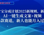 支付宝2025分成计划新规！AI一键生成爆款文案+视频，新手月入3W+实战攻略【内部教程】