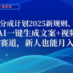 支付宝2025分成计划新规！AI一键生成爆款文案+视频，新手月入3W+实战攻略【内部教程】