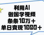 AI+国学=2024爆款流量密码！单日狂赚5000+新手也能轻松复制的躺赚实操教程