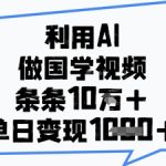 AI+国学=2024爆款流量密码！单日狂赚5000+新手也能轻松复制的躺赚实操教程