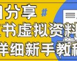 小红书暴利变现新玩法！每天20分钟轻松躺赚1000+ 零门槛新手必看（免费领取独家资料包）