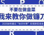 2025知识付费暴利玩法：零成本收割韭菜，揭秘财F自由终极秘籍！