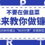 2025知识付费暴利玩法：零成本收割韭菜，揭秘财F自由终极秘籍！