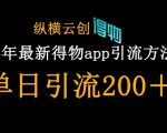 2025全新升级！得物APP暴力引流术：日引500+精准创业粉，独家内部渠道揭秘（小白也能操作）6816