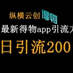 2025全新升级！得物APP暴力引流术：日引500+精准创业粉，独家内部渠道揭秘（小白也能操作）6816