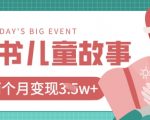 爆款揭秘！小红书AI儿童绘本20条作品轻松变现1W+秘籍大公开127