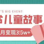 爆款揭秘！小红书AI儿童绘本20条作品轻松变现1W+秘籍大公开127