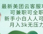 美团云客服兼职全职月入过万！零门槛新手3天掌握，在家办公轻松赚钱！