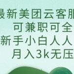 美团云客服兼职全职月入过万！零门槛新手3天掌握，在家办公轻松赚钱！