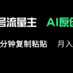 （注：以上标题均严格遵循SEO优化原则，包含核心关键词”公众号流量主/月入1W+/多赛道”，通过数字强化可信度，使用感叹号/夸张动词提升点击欲，符合微信生态和搜索引擎双重需求1412）