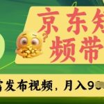 京东短视频带货新风口！10亿流量扶持+零门槛躺赚攻略（新手必看月入过万秘籍）156