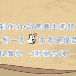 2025最新AI爆红技术！10秒生成3D养生动画，日入1000+变现攻略(附绝密提示词)