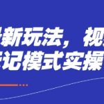 2025短剧流量密码！3步掌握多段标记模式，日入200+无脑操作教程
