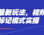爆款秘籍！3天狂揽10万流量的短剧推广新玩法，多段标记模式让流量暴涨500%（附实操教程）[[1][5]11