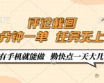 手机兼职新玩法！评论截图0门槛，1分钟1单，日赚百元揭秘！