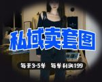 私域变现秘籍：套图日销5单+小白也能日赚500的爆款实操攻略！