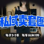 私域变现秘籍：套图日销5单+小白也能日赚500的爆款实操攻略！