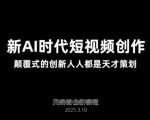 AI颠覆短视频创作！2025最新课程：零基础30天逆袭爆款策划师