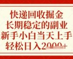 2025暴利快递回收副业！零门槛当天躺赚日入1000+【内部数据曝光】