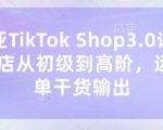 东南亚TikTok Shop3.0实战课程：零基础到日销破万，手把手教你运营出单技巧！1310