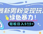 2025年最新男粉暴力变现玩法：无人直播+私域裂变，新手3天日入500+（限时教程）