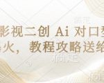 AI对口型影视二创日入2000+！手把手教你打造100万播放爆款教程11