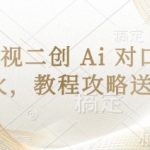 AI对口型影视二创日入2000+！手把手教你打造100万播放爆款教程11