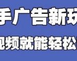 快手广告掘金：0门槛躺赚！单机日入30-50+，批量操作月入过万！