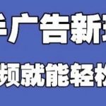 快手广告掘金：0门槛躺赚！单机日入30-50+，批量操作月入过万！