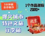 30秒速成网红城市文创爆款！单条视频狂揽2000+粉丝，百万播放变现攻略全解析