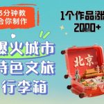 30秒速成网红城市文创爆款！单条视频狂揽2000+粉丝，百万播放变现攻略全解析