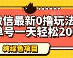 微信零撸暴利新风口！单号日入500+亲测可复制，官方默许永久项目速薅羊毛！