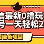 微信零撸暴利新风口！单号日入500+亲测可复制，官方默许永久项目速薅羊毛！