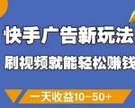 快手刷视频日赚300+！2023最新躺赚攻略：零门槛提现日结，官方合作限时赚钱通道