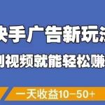 快手刷视频日赚300+！2023最新躺赚攻略：零门槛提现日结，官方合作限时赚钱通道