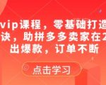 2025拼多多运营爆款秘籍：零基础新手3天快速上手，月入10万+订单暴涨实战教程（附独家流量密码）