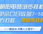 2025电商挂机暴利项目！单窗口日赚100+官方秒结 手机电脑全端躺赚【暴利内幕大揭秘】