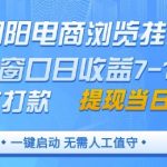 2025电商挂机暴利项目！单窗口日赚100+官方秒结 手机电脑全端躺赚【暴利内幕大揭秘】
