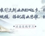 抖音国学赛道爆单秘籍！日引500+创业粉保姆级教程，小白躺赚月入10w+核心思路大公开